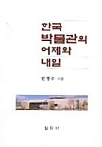 한국 박물관의 어제와 내일
