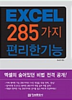 [중고] Excel 285가지 편리한 기능