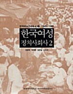 [중고] 한국여성정치사회사 2