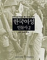 한국여성인물사 2