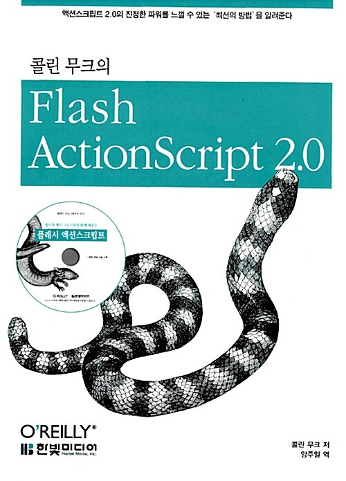 [중고] 콜린 무크의 Flash ActionScript 2.0