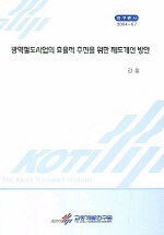 광역철도사업의 효율적 추진을 위한 제도개선 방안 =