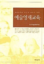 예술영재교육