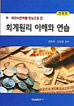 회계원리 이해와 연습