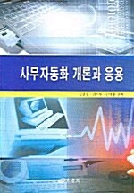 사무자동화 개론과 응용