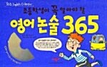[중고] 초등학생이 꼭 알아야 할 영어논술 365