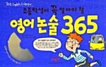 초등학생이 꼭 알아야 할 영어논술 365