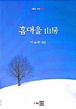 홈대울 산방