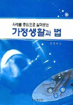 (사례를 중심으로 살펴보는)가정생활과 법