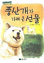 풍산개가 가져 온 선물