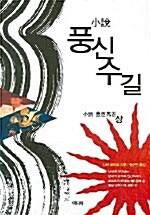 소설 풍신수길 - 상