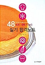 [중고] 제과 제빵 기능사 실기 합격노트