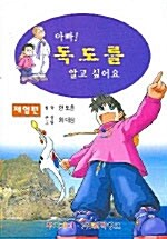 [중고] 아빠! 독도를 알고 싶어요