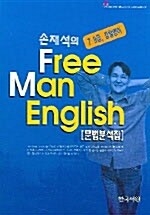 손재석의 Free Man English 문법분석집