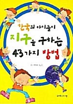한국의 아이들이 지구를 구하는 43가지 방법