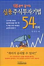 실용 주식투자기법 54가지