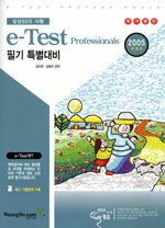 (삼성SDS 시행) e-Test professionals 필기 특별대비 2005개정판