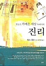 참으로 가벼운 세상 속에서의 진리