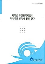 지역별 주민편익시설의 적정규모 산정에 관한 연구