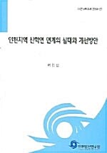 인천지역 산학연 연계의 실태와 개선방안