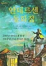 [중고] 안데르센 동화집