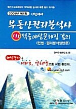 부동산권리분석사 1차 적중예상문제집 강의