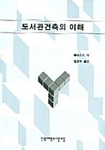 도서관건축의 이해