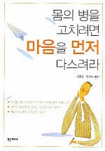 몸의 병을 고치려면 마음을 먼저 다스려라