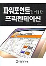 파워포인트를 이용한 프리젠테이션