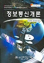 정보통신개론 (오재규)