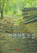 한국전통조경=Traditional landscape architecture of Korea