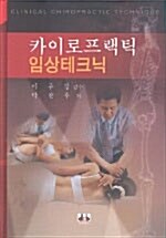 [중고] 카이로프랙틱 임상테크닉 (박찬후 외)