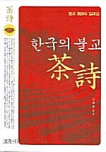 [중고] 한국의 불교 茶詩