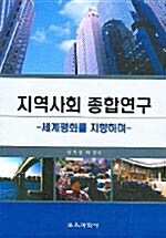 지역사회 종합연구