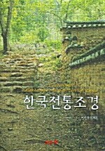 한국전통조경