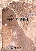 교육의 특수성과 보편성