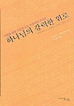 [중고] 하나님의 강력한 위로