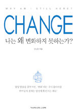 Change:나는 왜 변화하지 못하는가?