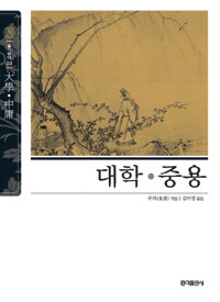大學·中庸 표지이미지