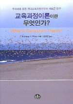교육과정이론이란 무엇인가? : 쿠레레를 통한 현대교육과정연구의 새로운 탐구