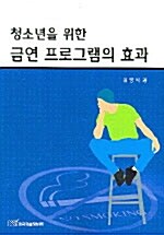 청소년을 위한 금연 프로그램의 효과