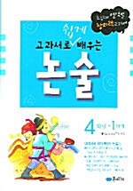 [중고] 교과서로 쉽게 배우는 논술 4학년 1단계