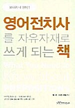 [중고] 영어전치사를 자유자재로 쓰게되는 책