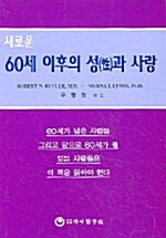 60세 이후의 성과 사랑