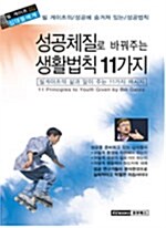 빌게이츠 십대들에게 성공체질로 바꿔주는 생활법칙 11가지