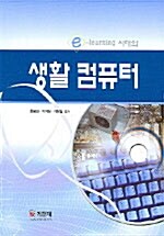 e-Learning 시대의 생활 컴퓨터