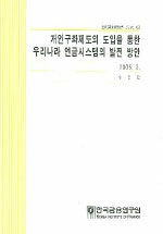 개인구좌제도의 도입을 통한 우리나라 연금시스템의 발전 방안