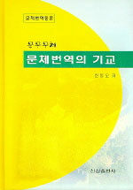 (문무무체)문체번역의 기교: 문체번역통론