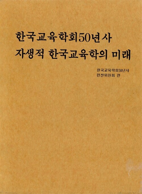한국교육학회 50년사 / 자생적 한국교육학의 미래 - 전2권