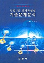 민법 및 민사특별법 기출문제분석